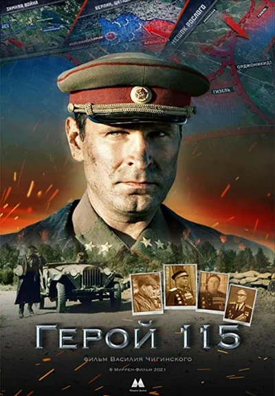 Постер: Герой 115